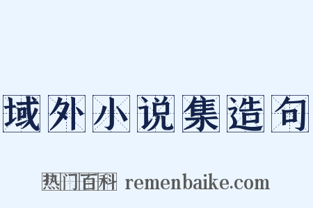 域外小说集造句是什么意思的图片